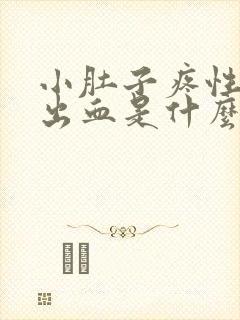 小肚子疼性生活出血是什么原因