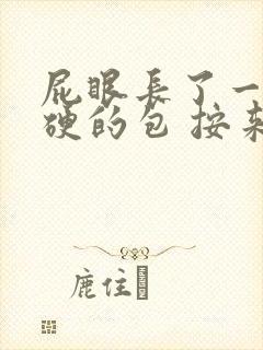 屁眼长了一个硬硬的包 按来疼