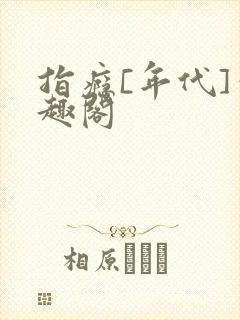 指瘾[年代]笔趣阁封面