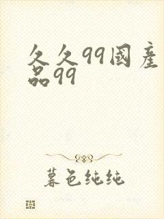 久久99国产精品99