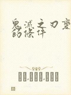 鬼灭之刃变成鬼的条件