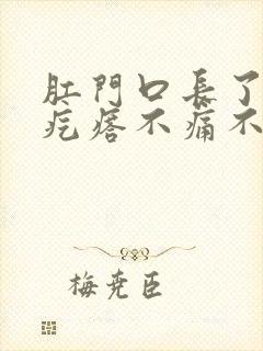 肛门口长了个硬疙瘩不痛不痒