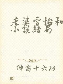 老婆雪怡和养父小说结局封面