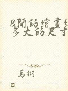 8开的绘画纸是多大的尺寸