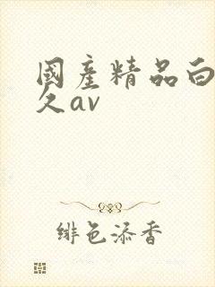 国产精品白丝久久av封面
