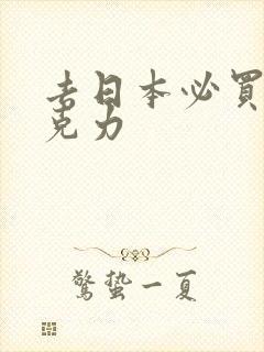 去日本必买的巧克力