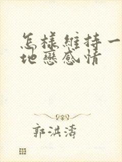 怎样维持一段异地恋感情封面