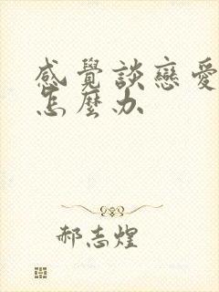 感觉谈恋爱很累怎么办封面