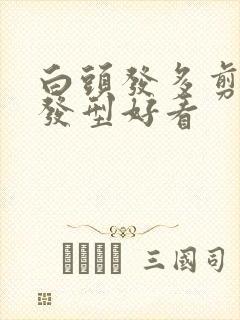 白头发多剪什么发型好看