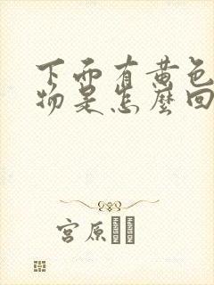 下面有黄色分泌物是怎么回事