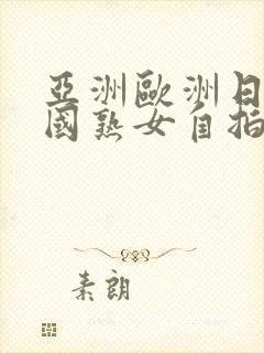 亚洲欧洲日韩美国熟女自拍