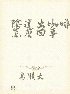 阴道出咖啡色是怎么回事