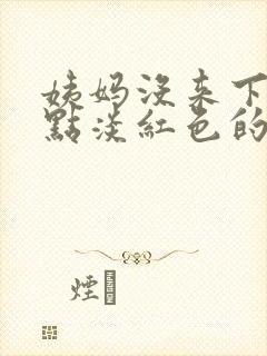 姨妈没来下面有点淡红色的血