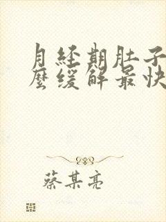 月经期肚子疼怎么缓解最快方法