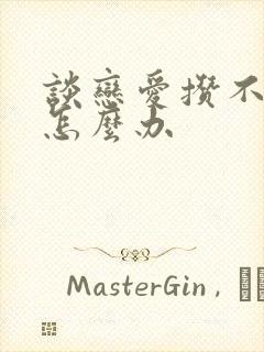 谈恋爱攒不下钱怎么办