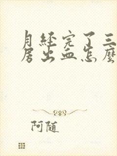 月经完了三天同房出血怎么回事