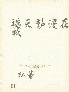 遮天动漫在线播放封面