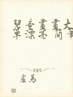 儿童画画大全简单漂亮 简笔画