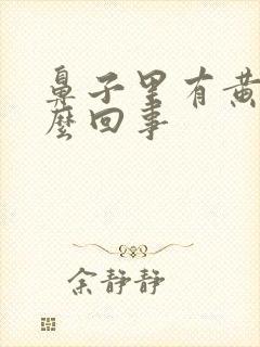 鼻子里有黄痰怎么回事封面