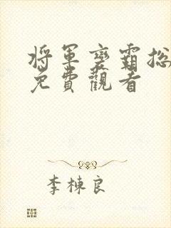 将军变霸总短剧免费观看