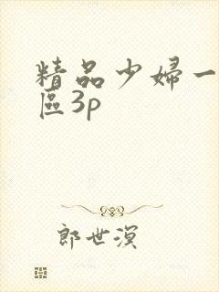 精品少妇一区二区3p