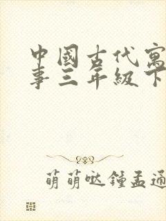 中国古代寓言故事三年级下册有哪些