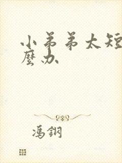 小弟弟太短小怎么办封面