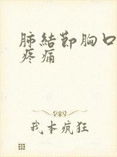 肺结节胸口后背疼痛