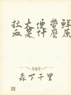 拉大便带鲜红色血是什么原因