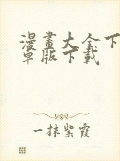 漫画大全下载安卓版下载