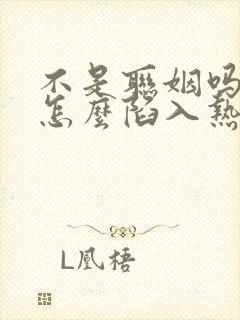 不是联姻吗裴总怎么陷入热恋了短剧全集