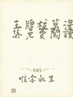 王牌校草漫画全集免费阅读