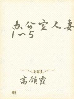 办公室人妻系列1～5封面