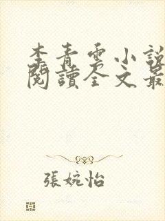 李青云小说免费阅读全文最新章节