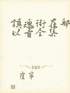 镇魂街在哪里可以看全集