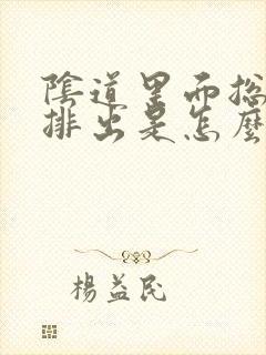 阴道里面总有气排出是怎么回事