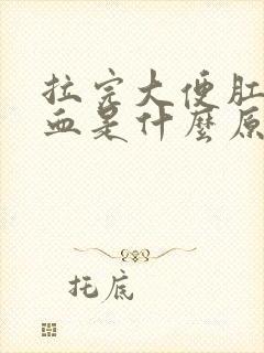 拉完大便肛门滴血是什么原因