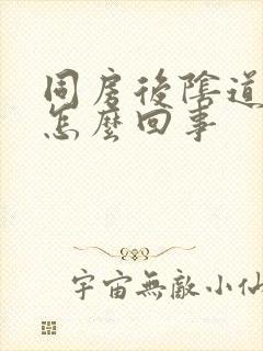 同房后阴道干疼怎么回事