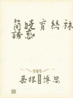 简晓育丝袜美腿诱惑