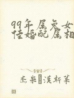 99年属兔女最佳婚配属相