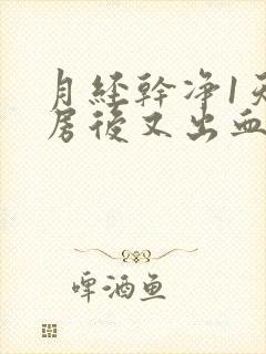 月经干净1天同房后又出血了怎么办呢