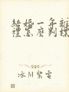 结婚一年离婚彩礼怎么判标准