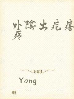 外阴出疙瘩有点疼封面