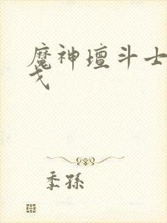 魔神坛斗士阿拉戈