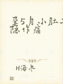 孕5月小肚子隐隐作痛