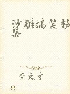 沙雕搞笑动画合集封面