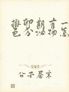 排卵期有一些褐色分泌物怎么回事