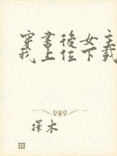 穿书后女主她逼我上位下载全本txt