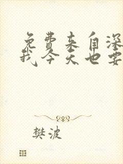 免费来自深渊的我今天也要拯救人类漫画