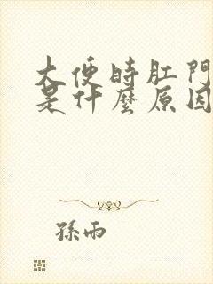 大便时肛门流血是什么原因